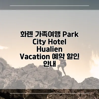 화롄 가족여행 Park City Hotel Hualien Vacation 예약 할인 안내