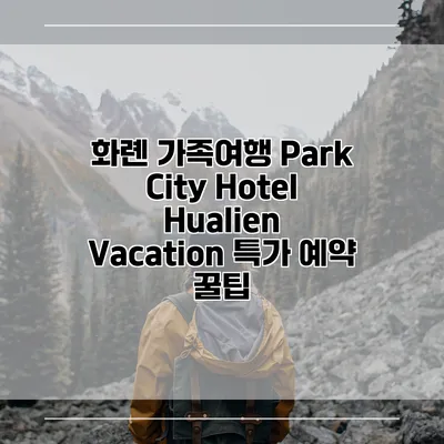 화롄 가족여행 Park City Hotel Hualien Vacation 특가 예약 꿀팁