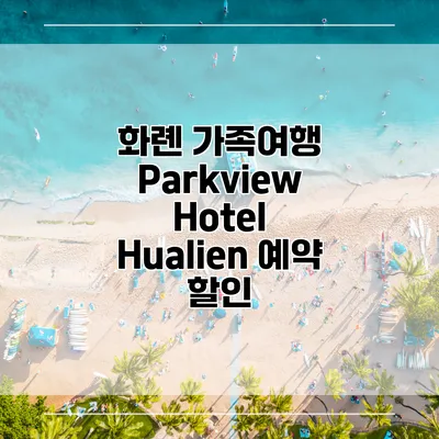 화롄 가족여행 Parkview Hotel Hualien 예약 할인