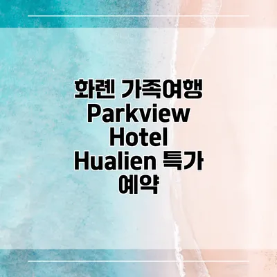 화롄 가족여행 Parkview Hotel Hualien 특가 예약