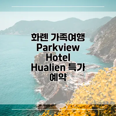 화롄 가족여행 Parkview Hotel Hualien 특가 예약