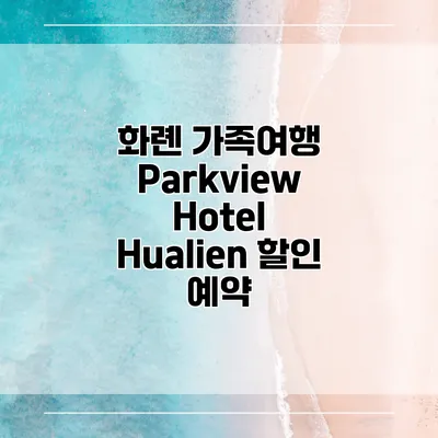 화롄 가족여행 Parkview Hotel Hualien 할인 예약