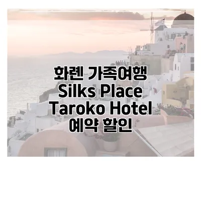 화롄 가족여행 Silks Place Taroko Hotel 예약 할인
