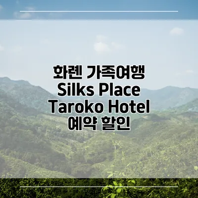 화롄 가족여행 Silks Place Taroko Hotel 예약 할인