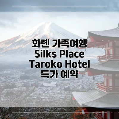 화롄 가족여행 Silks Place Taroko Hotel 특가 예약