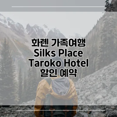 화롄 가족여행 Silks Place Taroko Hotel 할인 예약