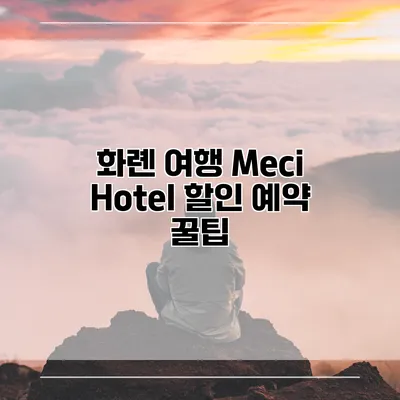 화롄 여행 Meci Hotel 할인 예약 꿀팁