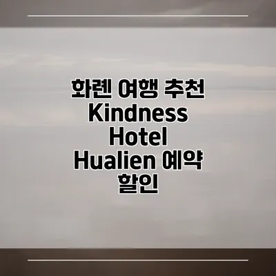 화롄 여행 추천 Kindness Hotel Hualien 예약 할인