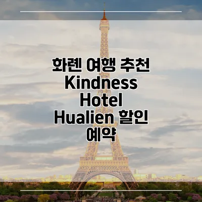 화롄 여행 추천 Kindness Hotel Hualien 할인 예약