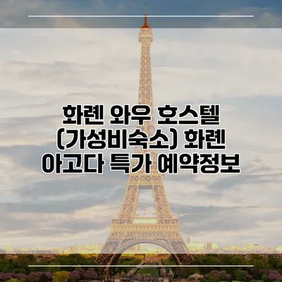 화롄 와우 호스텔 (가성비숙소) 화롄 아고다 특가 예약정보