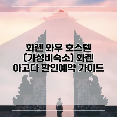 화롄 와우 호스텔 (가성비숙소) 화롄 아고다 할인예약 가이드