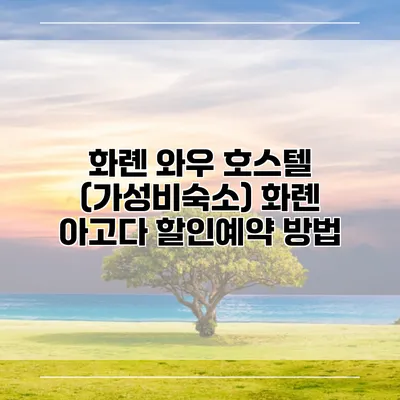 화롄 와우 호스텔 (가성비숙소) 화롄 아고다 할인예약 방법