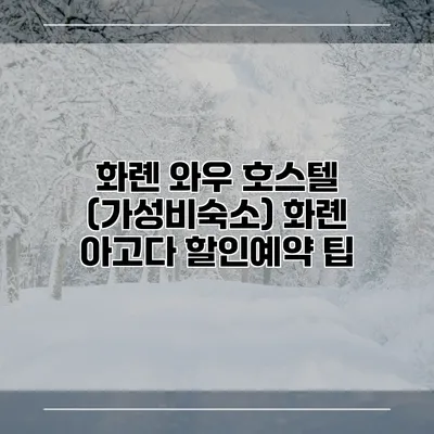 화롄 와우 호스텔 (가성비숙소) 화롄 아고다 할인예약 팁