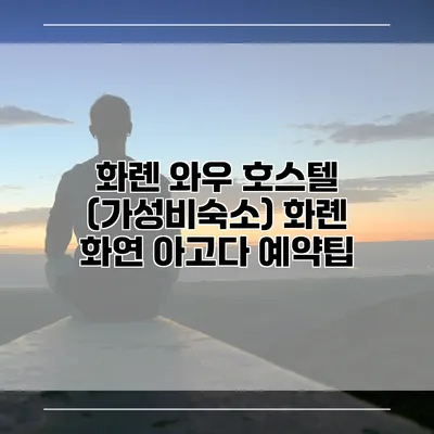 화롄 와우 호스텔 (가성비숙소) 화롄 화연 아고다 예약팁