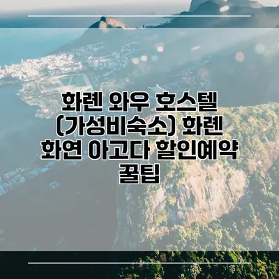 화롄 와우 호스텔 (가성비숙소) 화롄 화연 아고다 할인예약 꿀팁