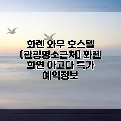 화롄 와우 호스텔 (관광명소근처) 화롄 화연 아고다 특가 예약정보