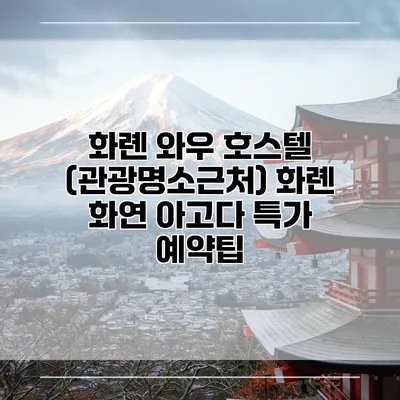 화롄 와우 호스텔 (관광명소근처) 화롄 화연 아고다 특가 예약팁