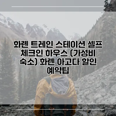 화롄 트레인 스테이션 셀프 체크인 하우스 (가성비 숙소) 화롄 아고다 할인 예약팁