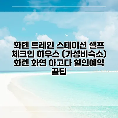 화롄 트레인 스테이션 셀프 체크인 하우스 (가성비숙소) 화롄 화연 아고다 할인예약 꿀팁