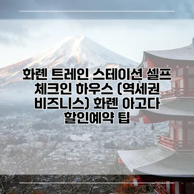 화롄 트레인 스테이션 셀프 체크인 하우스 (역세권 비즈니스) 화롄 아고다 할인예약 팁