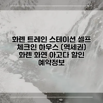 화롄 트레인 스테이션 셀프 체크인 하우스 (역세권) 화롄 화연 아고다 할인 예약정보
