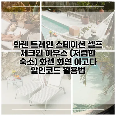 화롄 트레인 스테이션 셀프 체크인 하우스 (저렴한 숙소) 화롄 화연 아고다 할인코드 활용법