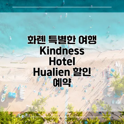 화롄 특별한 여행 Kindness Hotel Hualien 할인 예약